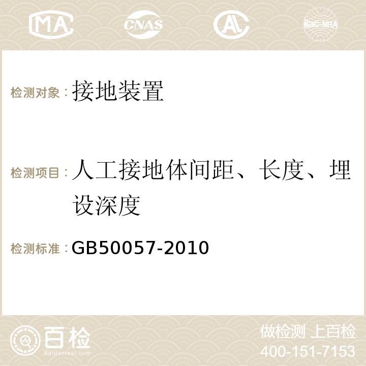 人工接地体间距、长度、埋设深度 建筑物防雷设计规范GB50057-2010