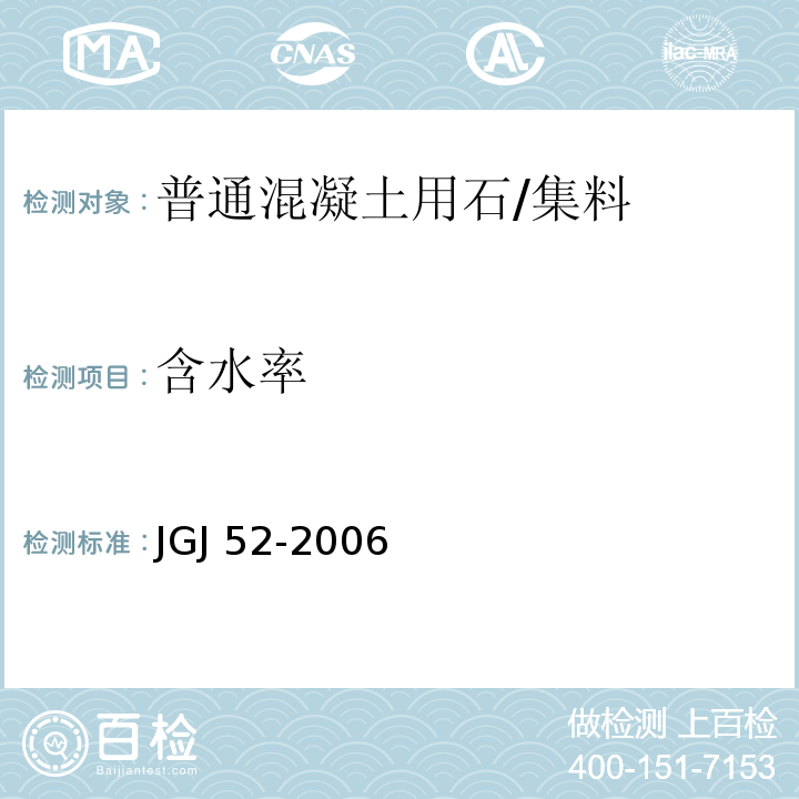 含水率 普通混凝土用砂、石质量标准及检验方法标准 /JGJ 52-2006