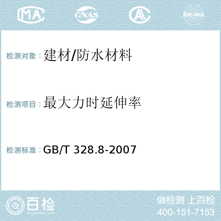 最大力时延伸率 建筑防水卷材试验方法 第8部分：沥青防水卷材 拉伸性能