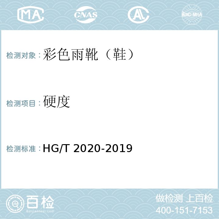 硬度 彩色雨靴（鞋）HG/T 2020-2019