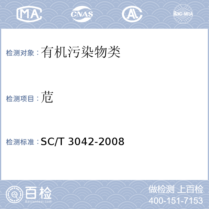 苊 水产品中16种多环芳烃的测定 气相色谱-质谱法 SC/T 3042-2008