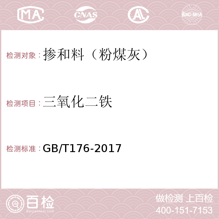 三氧化二铁 水泥化学分析方法 (GB/T176-2017)