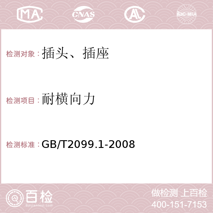 耐横向力 家用和类似用途插头插座 第1部分 通用要求 GB/T2099.1-2008