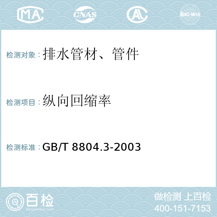 纵向回缩率 热塑性塑料管材 拉伸性能测定 第3部分:聚烯烃管材GB/T 8804.3-2003仅做烘箱试验