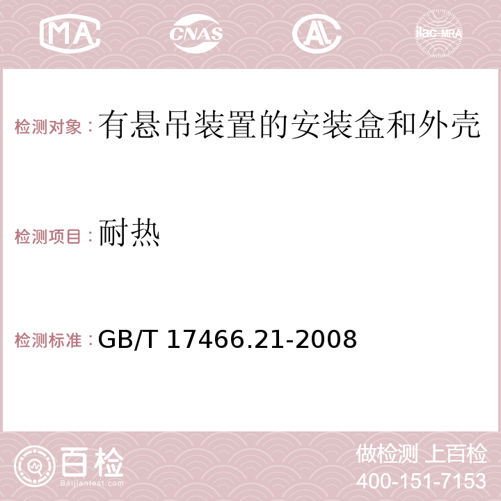 耐热 家用和类似用途固定式电气装置的电器附件安装盒和外壳 第21部分：用于悬吊装置的安装盒和外壳的特殊要求 GB/T 17466.21-2008