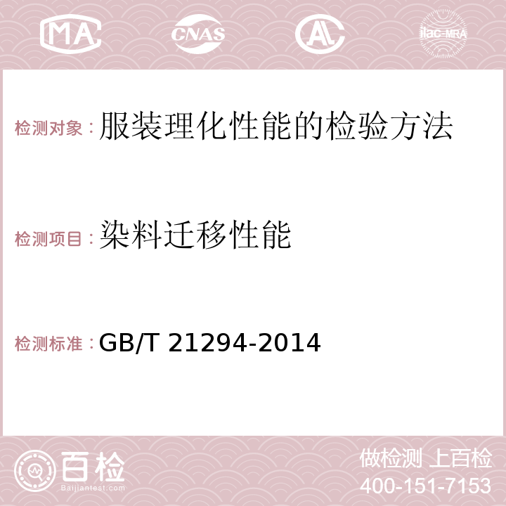 染料迁移性能 服装理化性能的检验方法GB/T 21294-2014（附录A)