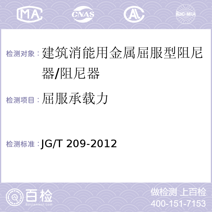 屈服承载力 建筑消能阻尼器 /JG/T 209-2012