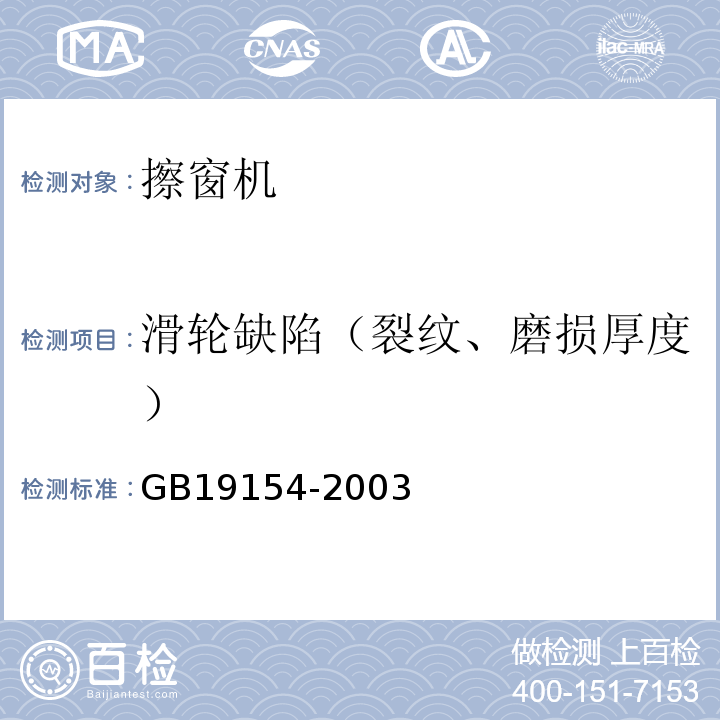 滑轮缺陷（裂纹、磨损厚度） GB/T 19154-2003 【强改推】擦窗机