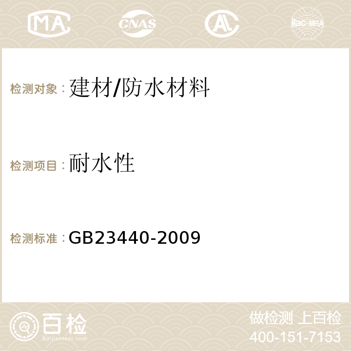 耐水性 GB 23440-2009 无机防水堵漏材料