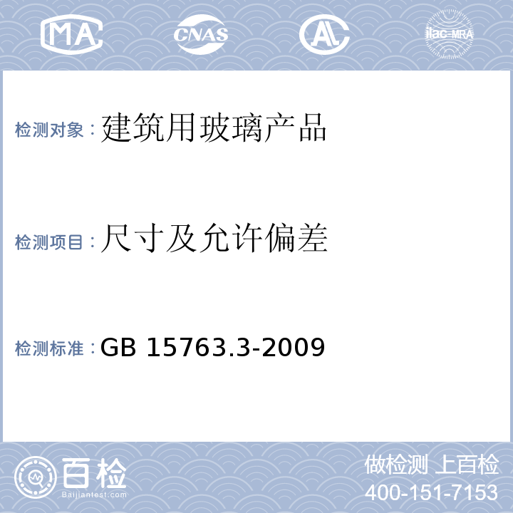 尺寸及允许偏差 建筑用安全玻璃 第4部分：夹层玻璃GB 15763.3-2009　7.3