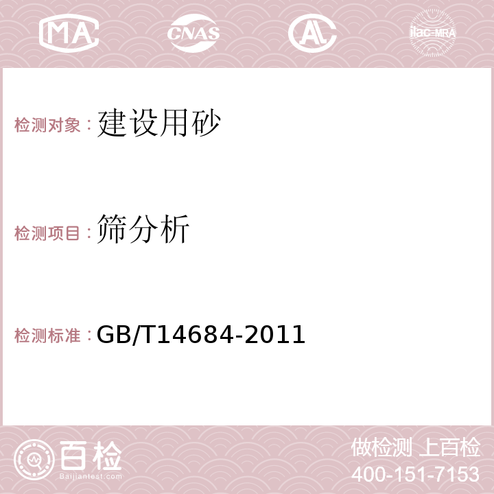 筛分析 普通混凝土用砂、石质量及检验方法标准 GB/T14684-2011