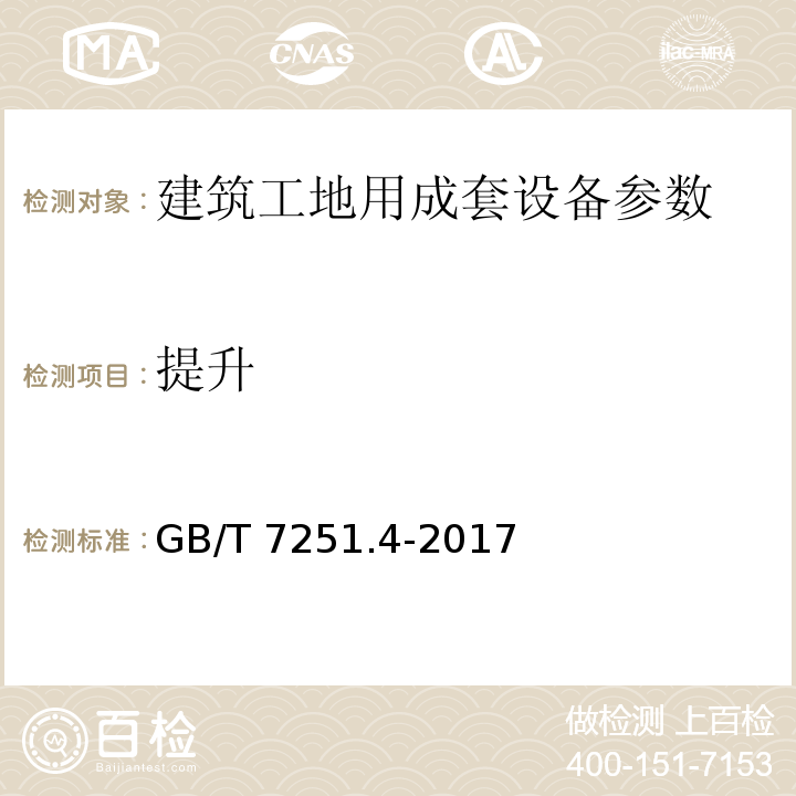 提升 低压成套开关设备和控制设备第4部分：对建筑工地用成套设备（ACS）的特殊要求 GB/T 7251.4-2017