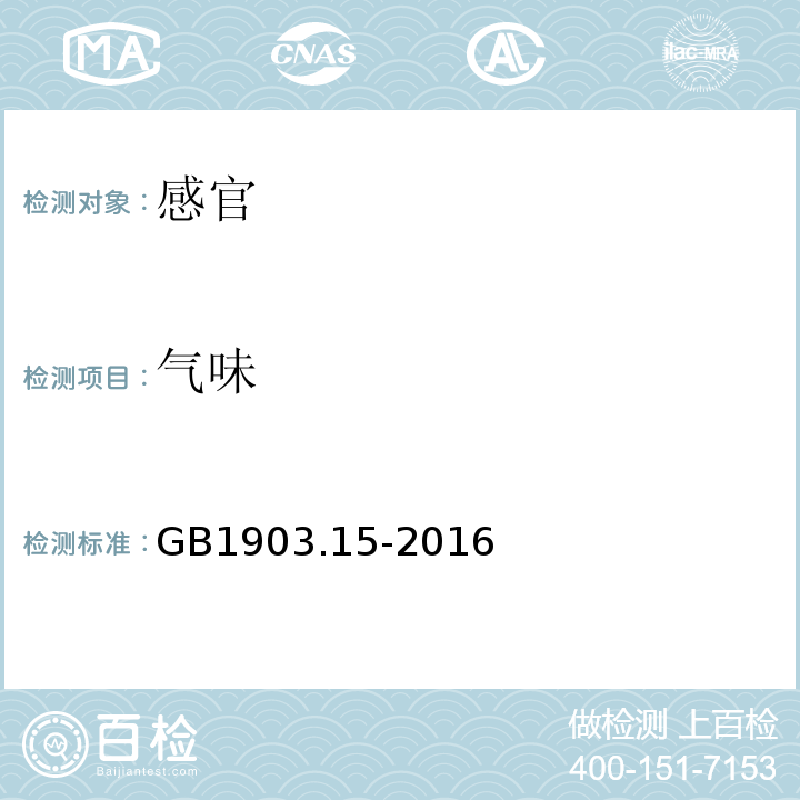 气味 GB 1903.15-2016 食品安全国家标准 食品营养强化剂 醋酸钙(乙酸钙)