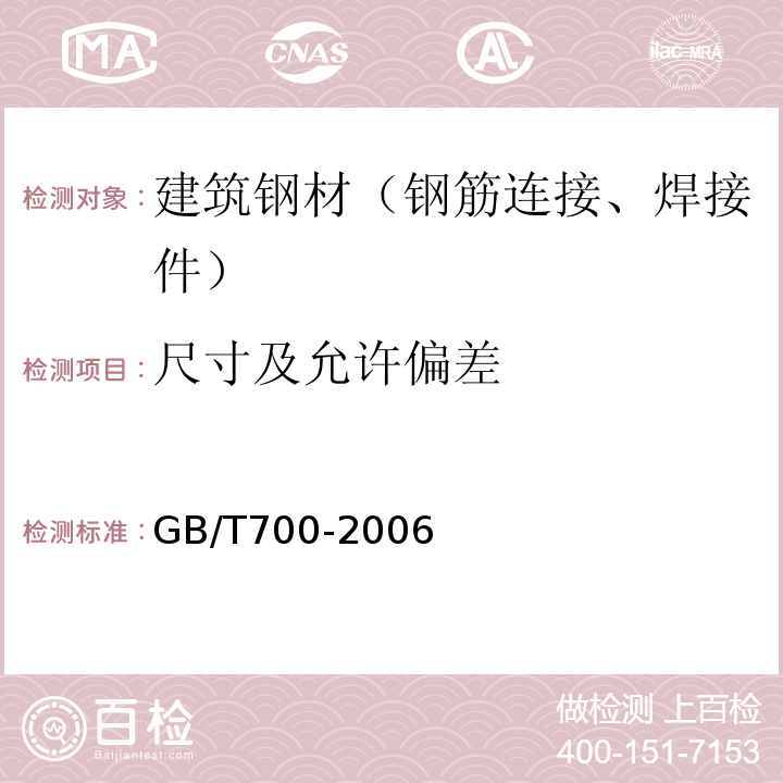 尺寸及允许偏差 碳素结构钢 GB/T700-2006