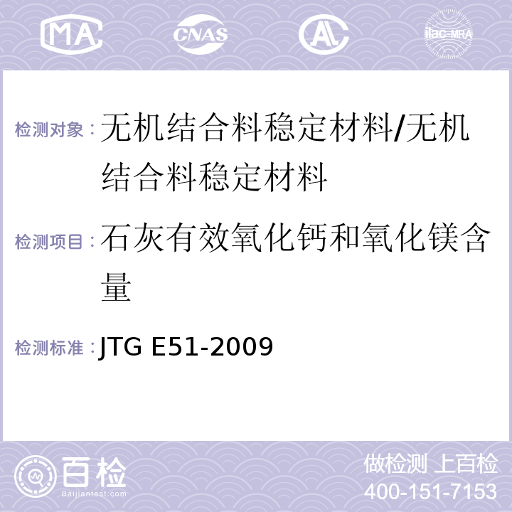 石灰有效氧化钙和氧化镁含量 公路工程无机结合料稳定材料试验规程 （T0813-1994）/JTG E51-2009