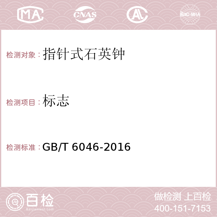 标志 GB/T 6046-2016 指针式石英钟