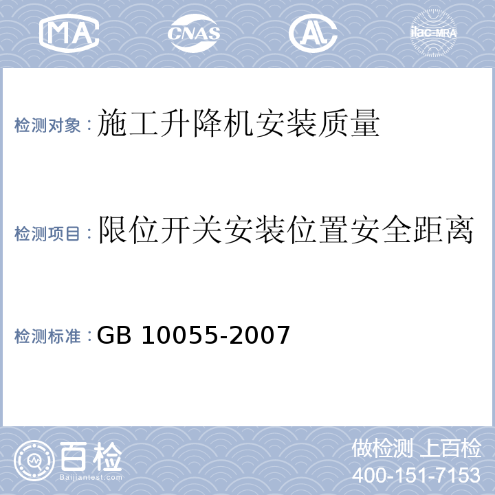 限位开关安装位置安全距离 施工升降机安全规程 GB 10055-2007