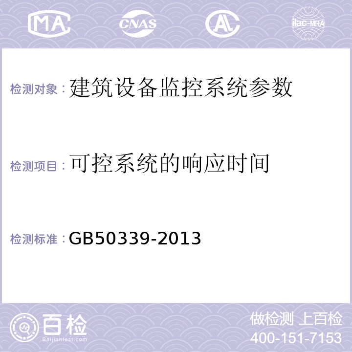 可控系统的响应时间 智能建筑工程质量验收规范 GB50339-2013 智能建筑工程检测规程 CECS182:2005