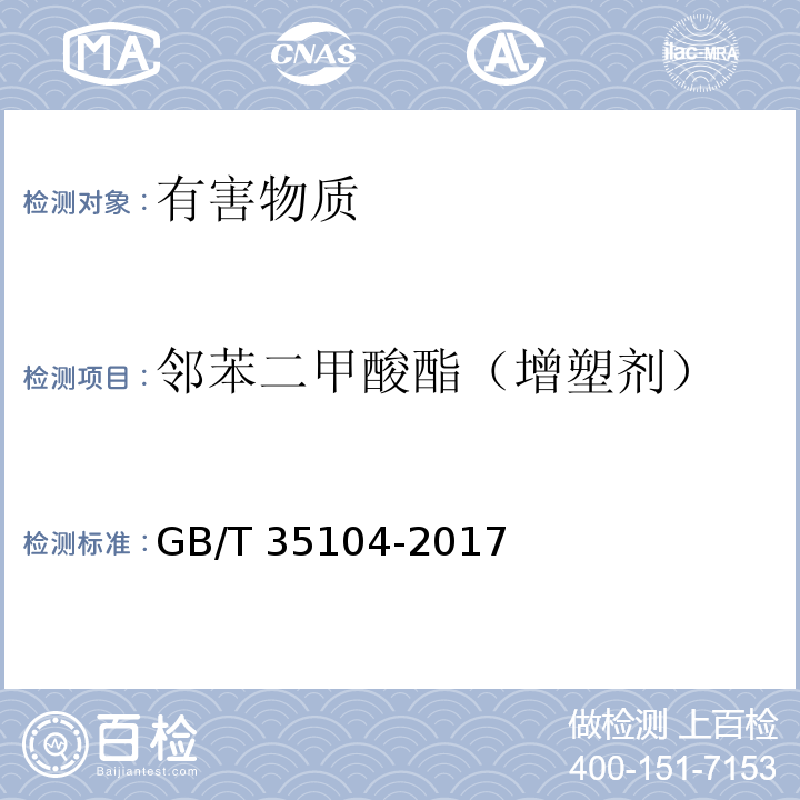 邻苯二甲酸酯（增塑剂） GB/T 35104-2017 肥料中邻苯二甲酸酯类增塑剂含量的测定 气相色谱-质谱法