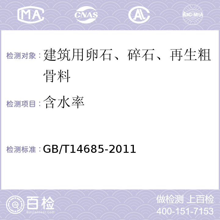 含水率 建筑用卵石、碎石 GB/T14685-2011