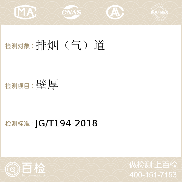 壁厚 住宅厨房、卫生间排烟（气）道制品 JG/T194-2018