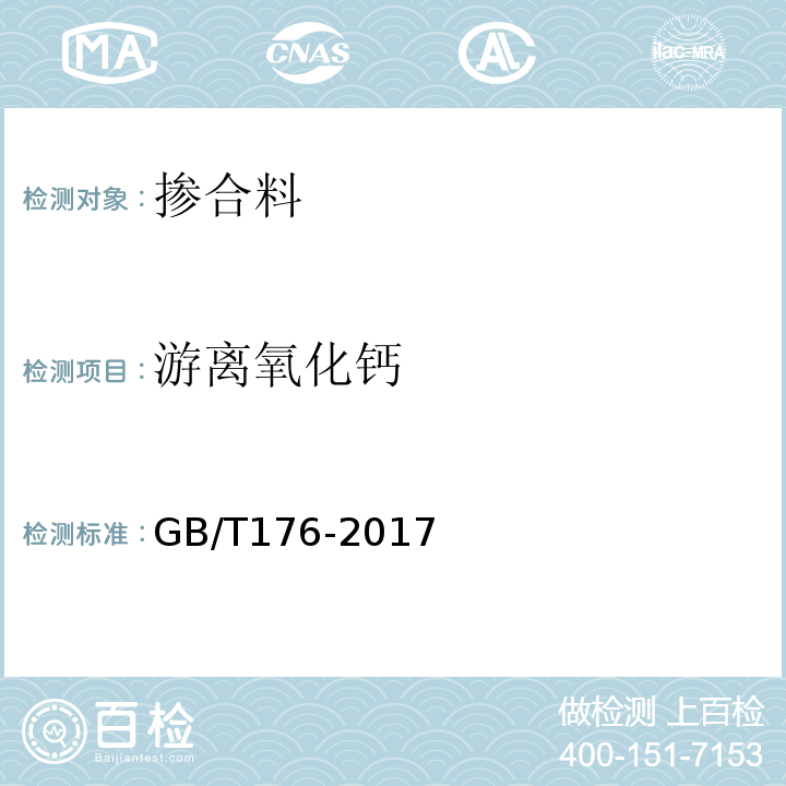 游离氧化钙 水泥化学分析方法 GB/T176-2017