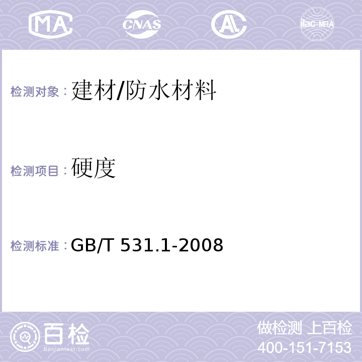 硬度 硫化橡胶或热塑性橡胶 压入硬度试验方法 第1部分：邵氏硬度计法（邵尔硬度）