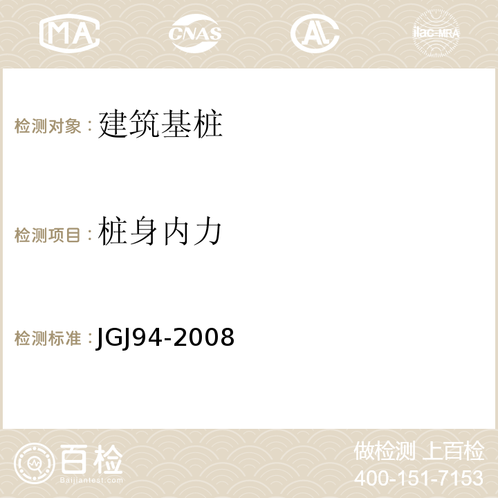 桩身内力 JGJ 94-2008 建筑桩基技术规范(附条文说明)