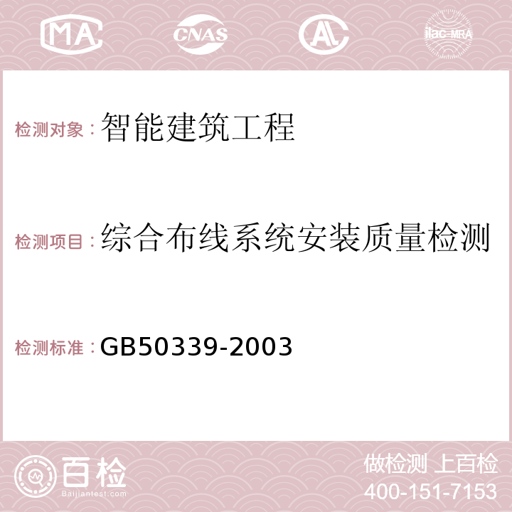 综合布线系统安装质量检测 GB 50339-2003 智能建筑工程质量验收规范(附条文说明)