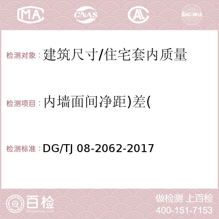 内墙面间净距)差( 住宅工程套内质量验收规范 (4.0.1)/DG/TJ 08-2062-2017