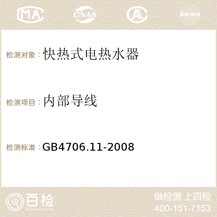 内部导线 家用和类似用途电器的安全 快热式热水器的特殊要求GB4706.11-2008