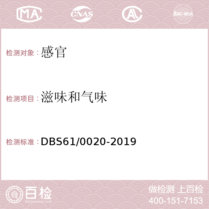 滋味和气味 DBS 61/0020-2019 食品安全地方标准魔芋制品DBS61/0020-2019中3.2