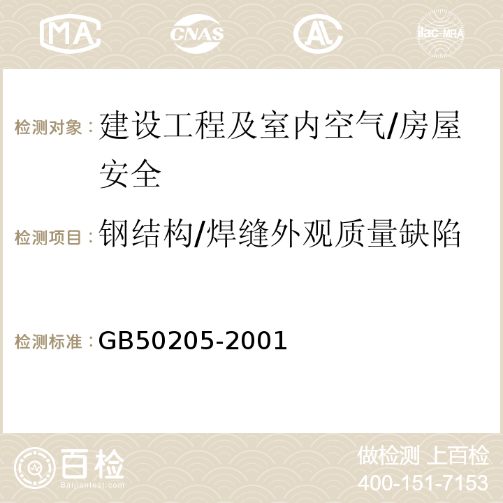 钢结构/焊缝外观质量缺陷 GB 50205-2001 钢结构工程施工质量验收规范(附条文说明)