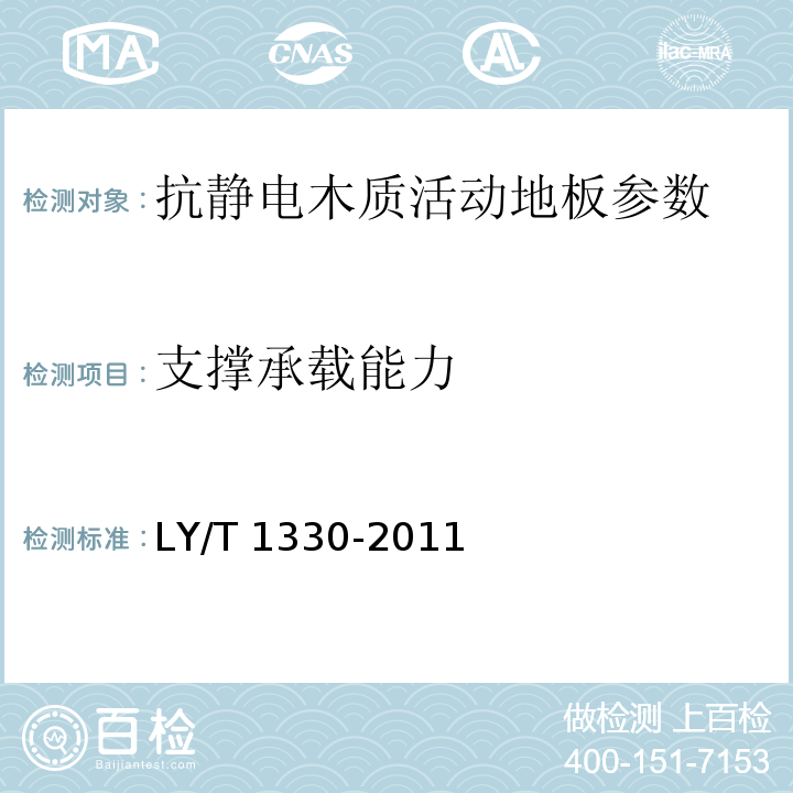 支撑承载能力 LY/T 1330-2011 抗静电木质活动地板