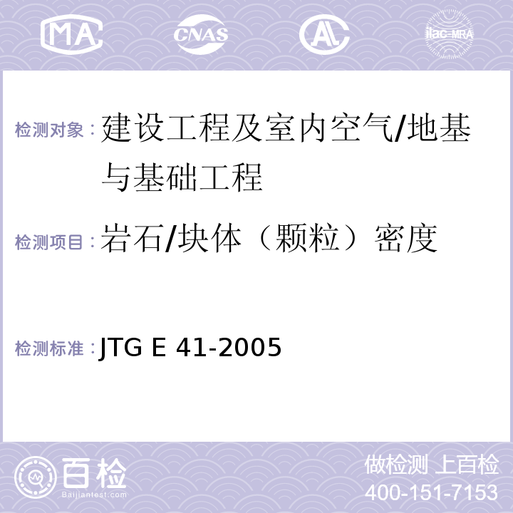 岩石/块体（颗粒）密度 JTG E41-2005 公路工程岩石试验规程