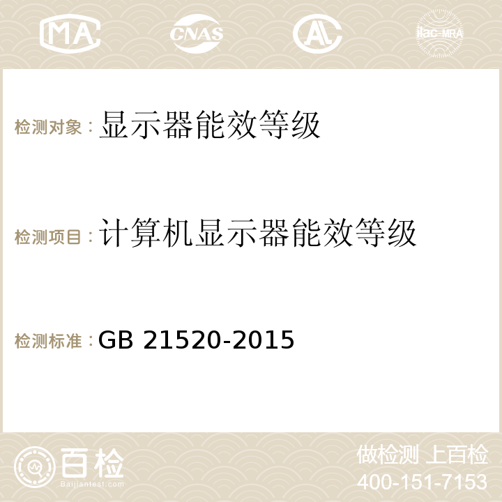 计算机显示器能效等级 计算机用显示器能效限定值及能效等级 GB 21520-2015