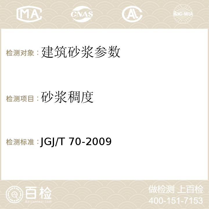 砂浆稠度 JGJ/T 70-2009 建筑砂浆基本性能试验方法标准