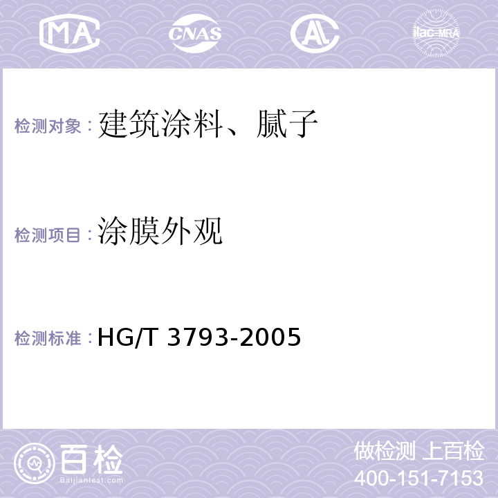 涂膜外观 热熔型氟树脂（PWDF）涂料 HG/T 3793-2005