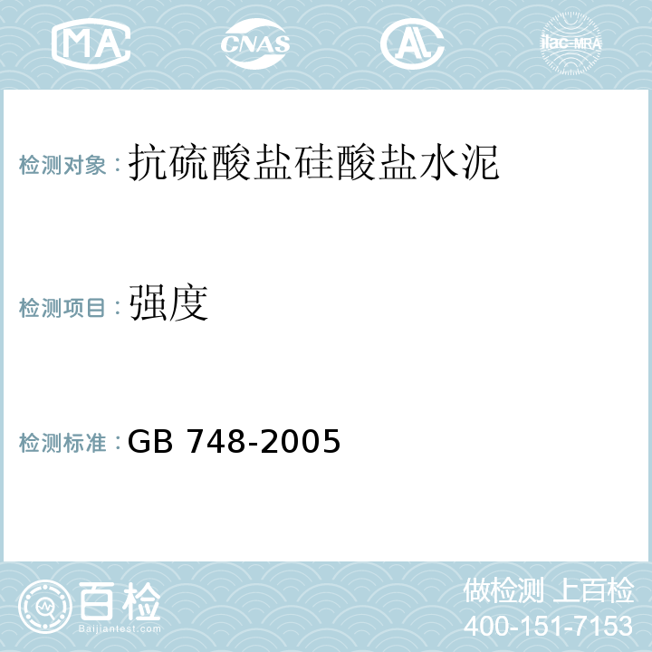 强度 GB/T 748-2005 【强改推】抗硫酸盐硅酸盐水泥