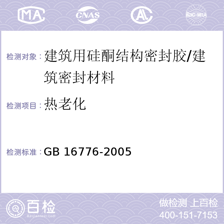 热老化 建筑用硅酮结构密封胶 （6.9）/GB 16776-2005