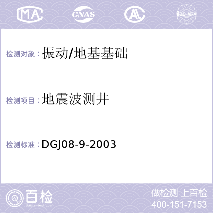 地震波测井 DGJ 08-9-2003 建筑抗震设计规程(附条文说明)