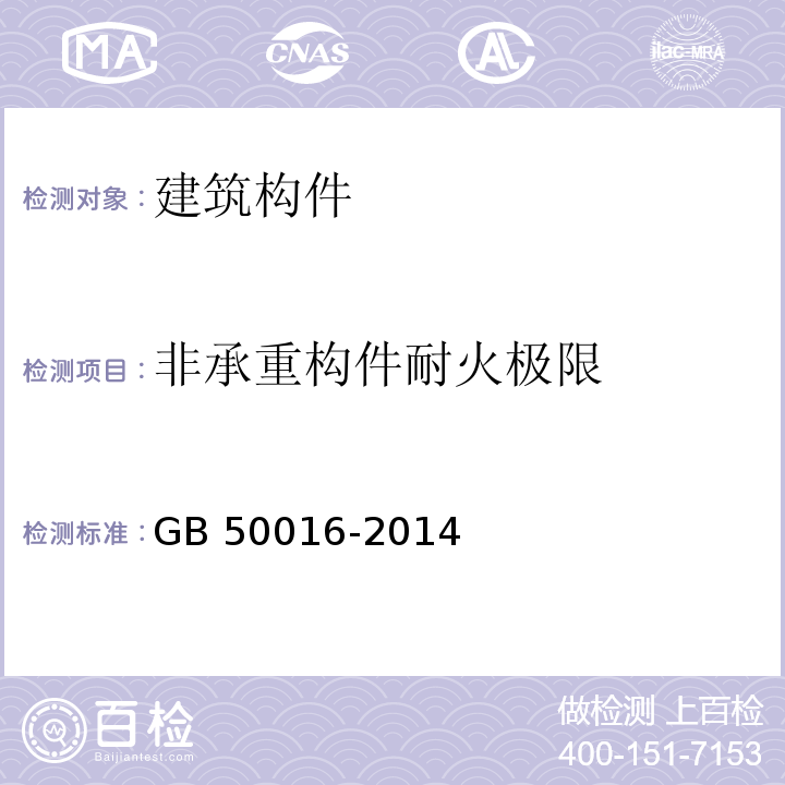 非承重构件耐火极限 建筑设计防火规范（2018版）GB 50016-2014（2018版）