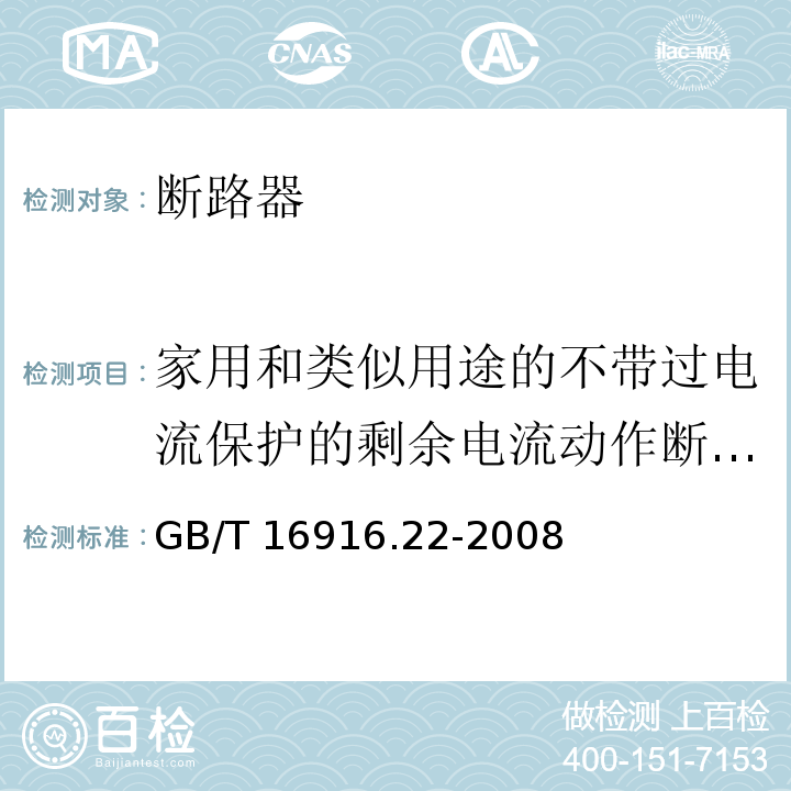 家用和类似用途的不带过电流保护的剩余电流动作断路器（RCCB） 家用和类似用途的不带过电流保护的剩余电流动作断路器（RCCB）第22部分：一般规则对动作功能与电源电压有关的RCCB的适应性GB/T 16916.22-2008