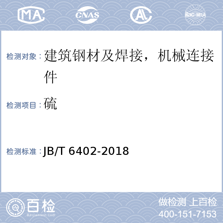 硫 JB/T 6402-2018 大型低合金钢铸件 技术条件