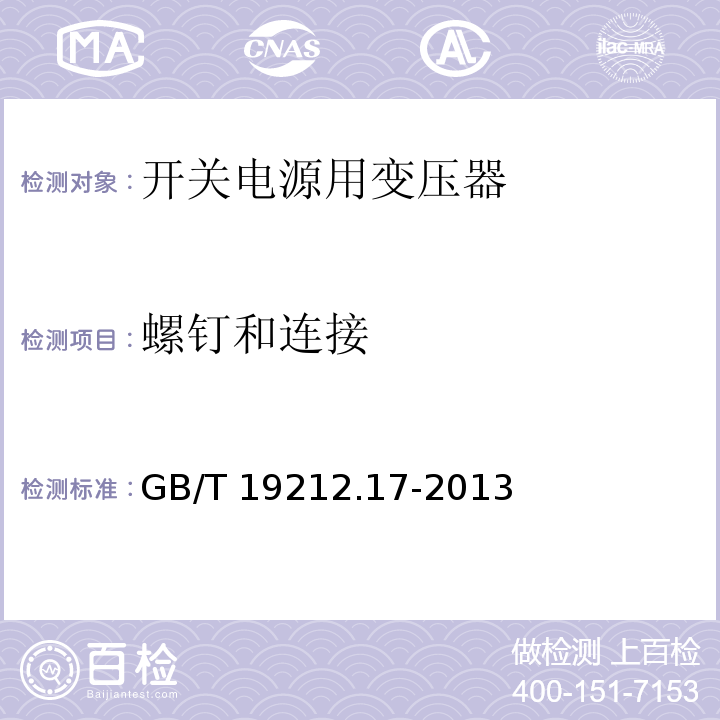 螺钉和连接 电源电压为1 100V及以下的变压器、电抗器、电源装置和类似产品的安全 第17部分:开关型电源装置和开关型电源装置用变压器的特殊要求和试验 GB/T 19212.17-2013