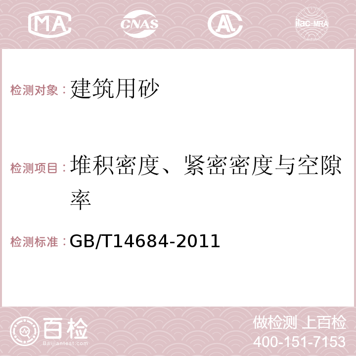 堆积密度、紧密密度与空隙率 建设用砂 GB/T14684-2011