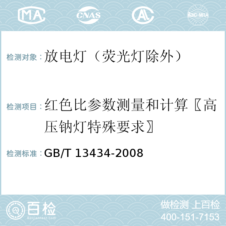 红色比参数测量和计算〖高压钠灯特殊要求〗 放电灯（荧光灯除外）特性测量方法GB/T 13434-2008