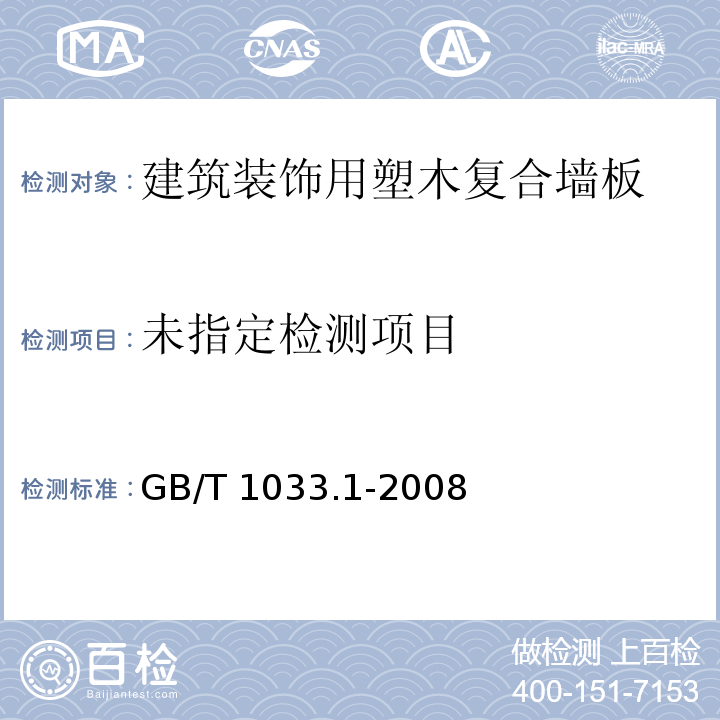 GB/T 1033.1-2008