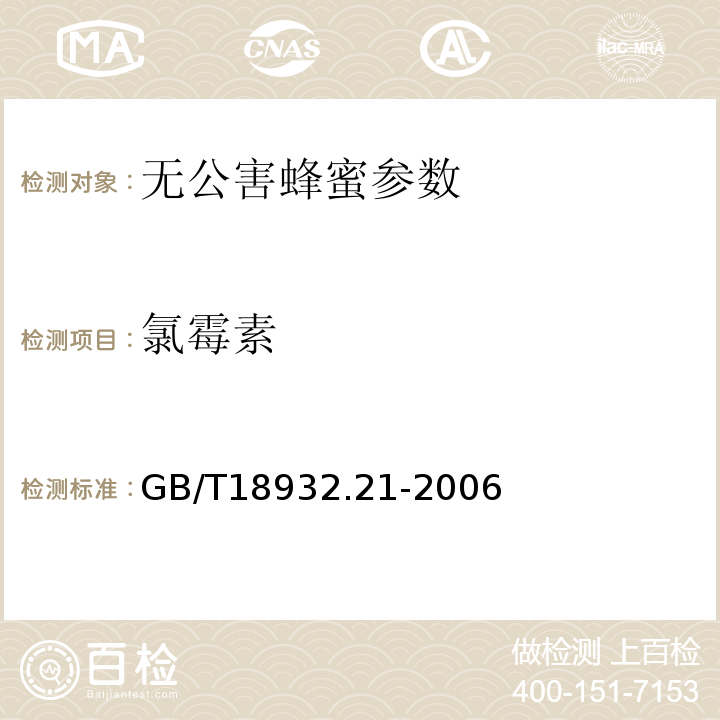 氯霉素 GB/T 18932.21-2006 蜂蜜中的测定GB/T18932.21-2006