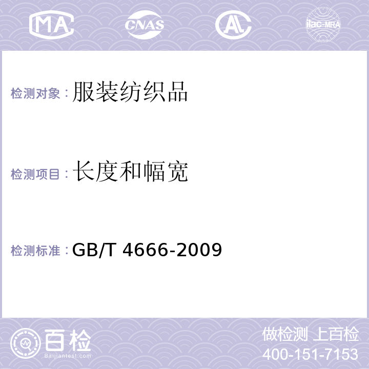 长度和幅宽 纺织品 织物长度和幅宽的测GB/T 4666-2009